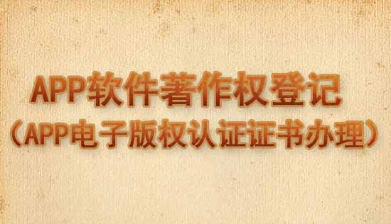 APP软件著作权/APP电子版权