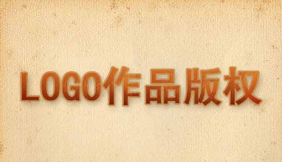 LOGO版权申请