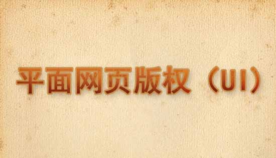网页版权（UI）