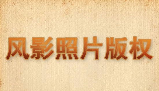 风影照片版权