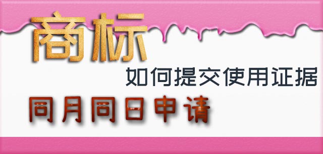 商标同日申请使用证据的提交