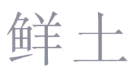 第7098892号“鲜土”商标样式