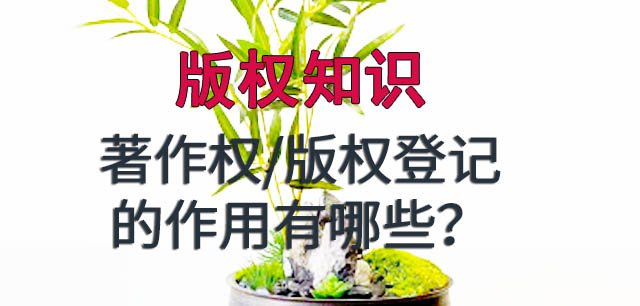 著作权登记的主要作用有哪些呢